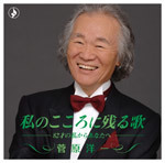 私のこころに残る歌　‐８２才の私からあなたへ‐