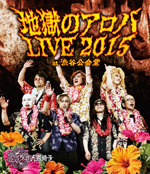 地獄のアロハLIVE 2015 at 渋谷公会堂