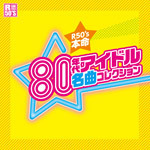 R50's 本命80年代アイドル名曲コレクション