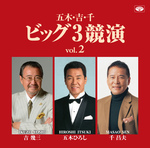 五木・吉・千ビッグ3 競演vol.2