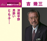 通信カラオケＤＡＭ愛唱歌スペシャル３　津軽平野／男酔い／と・も・子…