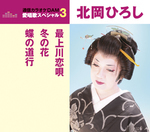 通信カラオケＤＡＭ愛唱歌スペシャル３　最上川恋唄／冬の花／蝶の道行