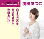 通信カラオケＤＡＭ愛唱歌スペシャル３　恋するだるま／見返り橋まで／大阪おばけ