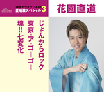通信カラオケＤＡＭ愛唱歌スペシャル３　じょんがらロック／東京・ア・ゴー・ゴー／魂！！七変化