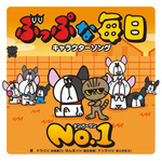 ぶっぷな毎日　キャラクターソング「No.１」