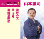 通信カラオケＤＡＭ愛唱歌スペシャル３　津軽の友／勝海舟／南部望郷歌