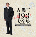 芸能生活４５周年記念　吉幾三　１９３大全集