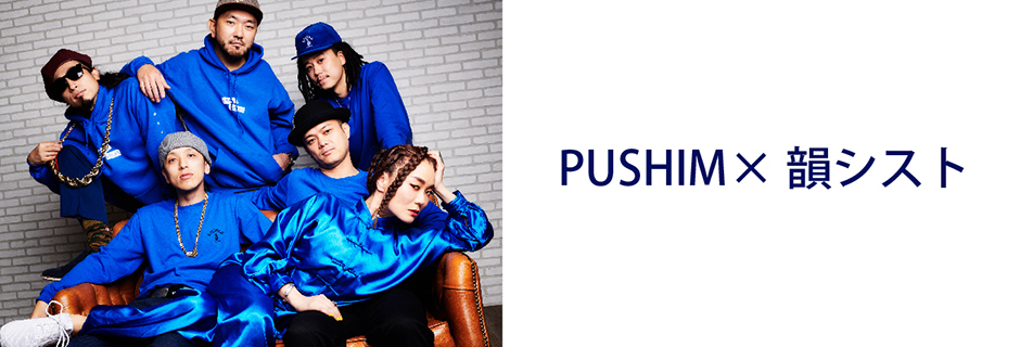 PUSHIM×韻シスト