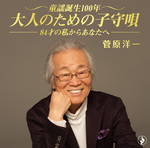 童謡誕生100年・大人のための子守唄～84才の私からあなたへ～