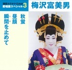 通信カラオケＤＡＭ愛唱歌スペシャル３　秋螢／昼顔／瞬間を止めて