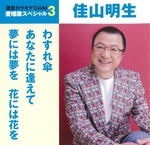 通信カラオケＤＡＭ愛唱歌スペシャル３　わすれ傘／あなたに逢えて／夢には夢を　花には花を