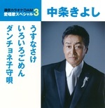 通信カラオケＤＡＭ愛唱歌スペシャル３　うすなさけ（2004年録音）／いろいろごめん／ダンチョネ子守唄