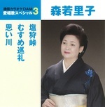 通信カラオケＤＡＭ愛唱歌スペシャル３　塩狩峠／むすめ巡礼／思い川