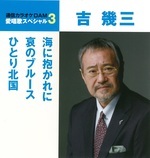 通信カラオケＤＡＭ愛唱歌スペシャル３　海に抱かれに／哀のブルース／ひとり北国