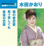 通信カラオケＤＡＭ愛唱歌スペシャル３　梅の香恋歌／馬ケ背しぐれ／最後の恋歌