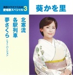 通信カラオケＤＡＭ愛唱歌スペシャル３　北寒流／各駅列車／夢さくら（ニュー・バージョン）