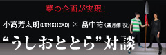 うしおととら対談