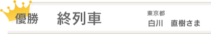 優勝「終列車」東京都 白川直樹さま