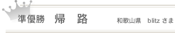 準優勝「帰路」和歌山県 blitzさま