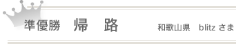 準優勝「帰路」和歌山県　blitzさま