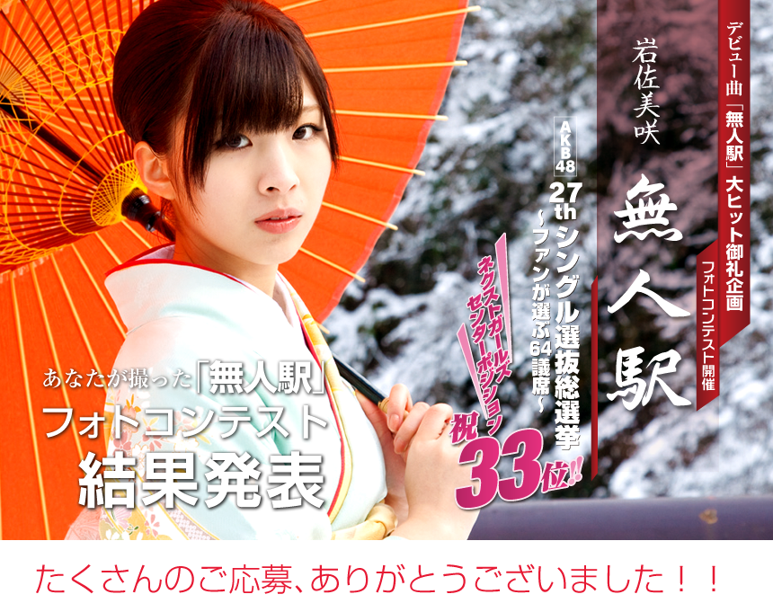 岩佐美咲「無人駅」大ヒット御礼企画「あなたが撮った無人駅フォトコンテスト」結果発表!!