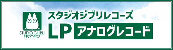 スタジオジブリレコーズ　LP　アナログレコード