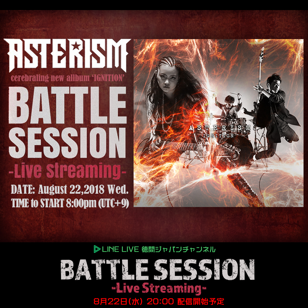 Web Battle Session ライブストリーミングを徳間ジャパンline Liveでも配信決定 Asterism 徳間ジャパン