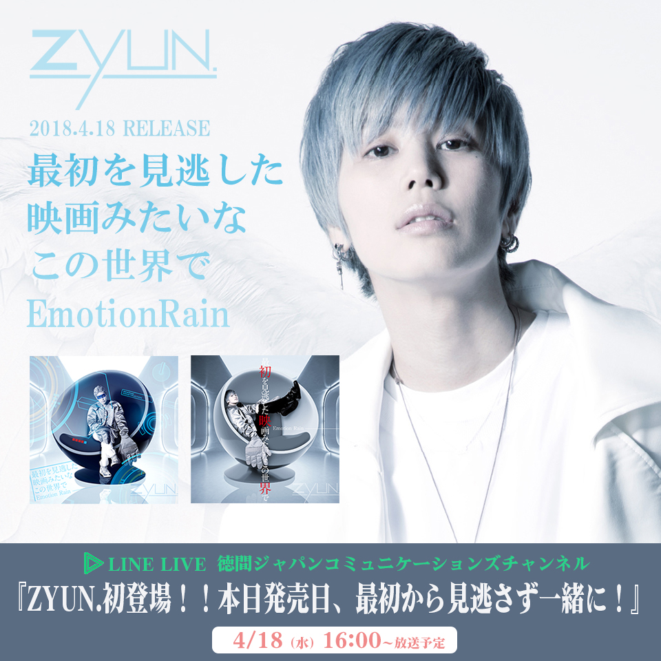 Web 新曲発売日に徳間ジャパンチャンネルにてline Liveを配信 Zyun 徳間ジャパン