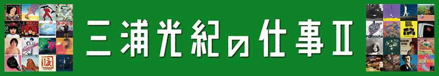 三浦光紀の仕事Ⅱ