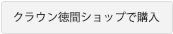 クラウン徳間ショップで購入