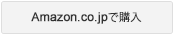 Amazon.co.jpで購入