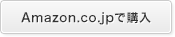 Amazon.co.jpで購入