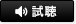 視聴