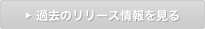 過去のリリース情報を見る