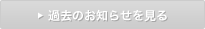 過去のお知らせを見る