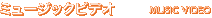 ミュージックビデオ