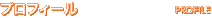プロフィール