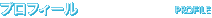 プロフィール