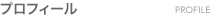 プロフィール