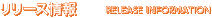 リリース情報