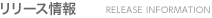 リリース情報