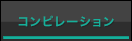 コンピレーション