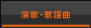 演歌・歌謡曲
