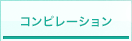 コンピレーション
