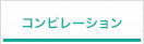 コンピレーション