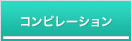 コンピレーション