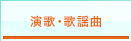 演歌・歌謡曲