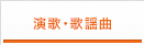 演歌・歌謡曲