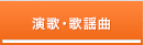 演歌・歌謡曲