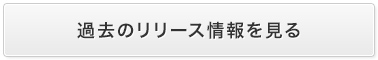 過去のリリース情報を見る